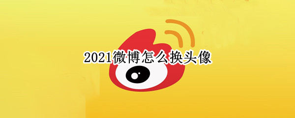 2021微博怎么换头像