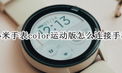 小米手表color运动版怎么连接手机 小米手表color可以绑定小米运动吗