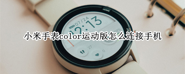 小米手表color运动版怎么连接手机