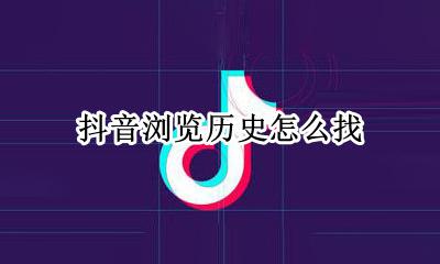抖音浏览历史怎么找 怎样搜抖音浏览历史