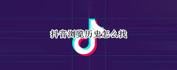 抖音浏览历史怎么找