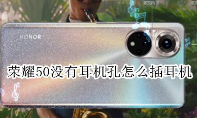 荣耀50没有耳机孔怎么办 荣耀50没有耳机孔怎么插耳机