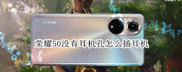荣耀50没有耳机孔怎么插耳机