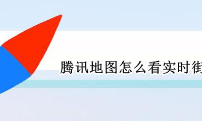 腾讯街景地图全景在线 腾讯地图怎么看实时街景
