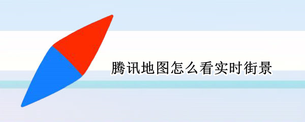 腾讯地图怎么看实时街景