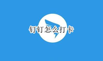 钉钉怎么打卡 如何打卡