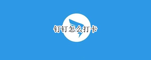钉钉怎么打卡
