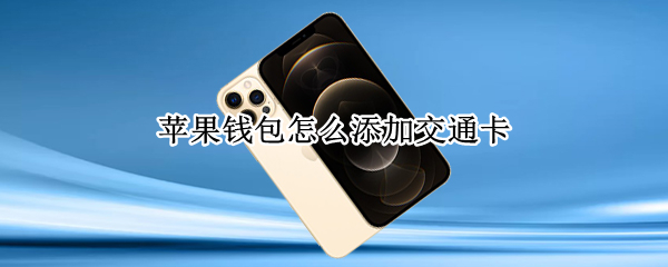 苹果钱包怎么添加交通卡