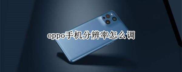 oppo手机分辨率怎么调