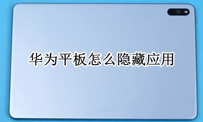 华为平板怎么隐藏应用 如何隐藏应用