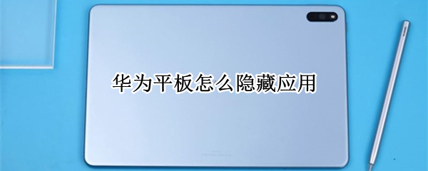 华为平板怎么隐藏应用