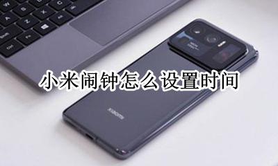 小米闹钟怎么设置时间 小米智能闹钟怎么设置时间