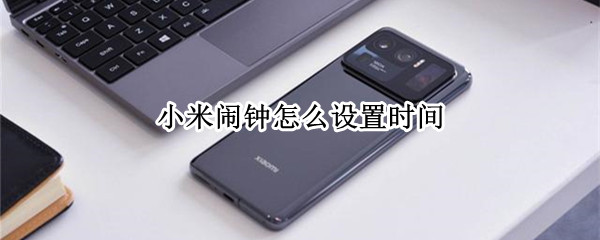 小米闹钟怎么设置时间