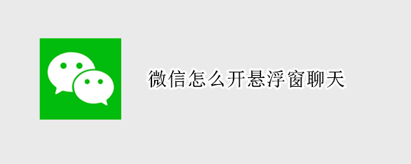 微信怎么开悬浮窗聊天