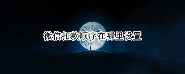 微信扣款顺序在哪里设置