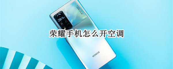 荣耀手机怎么开空调