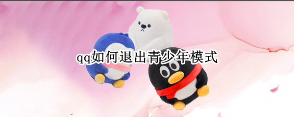 qq如何退出青少年模式