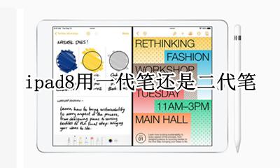 ipad8可以用一代的笔吗 ipad8用一代笔还是二代笔