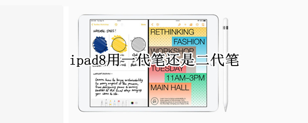 ipad8用一代笔还是二代笔