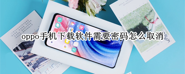 oppo手机下载软件需要密码怎么取消