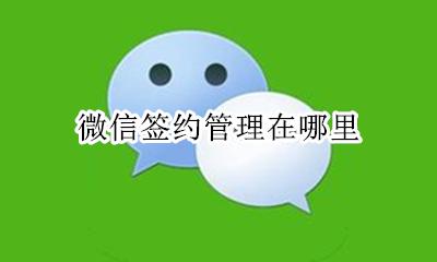 微信签约管理在哪里 微信的签约服务在哪