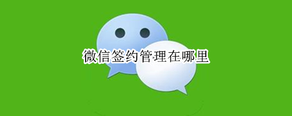 微信签约管理在哪里