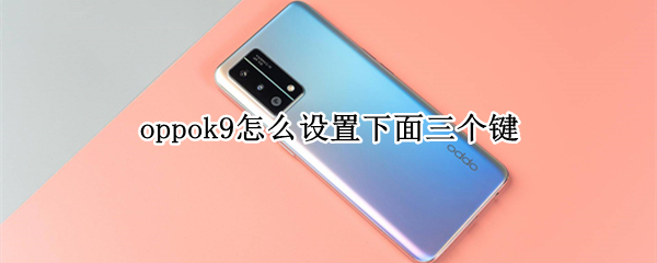 oppok9怎么设置下面三个键
