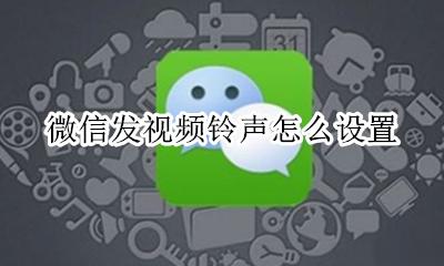微信发视频铃声怎么设置 怎样设置微信视频来电铃声
