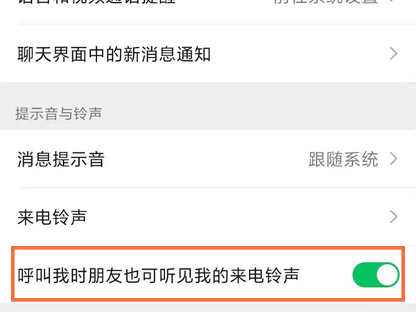 微信发视频铃声怎么设置
