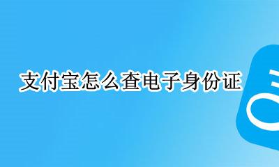 支付宝怎么查电子身份证 支付宝如何查看电子身份证