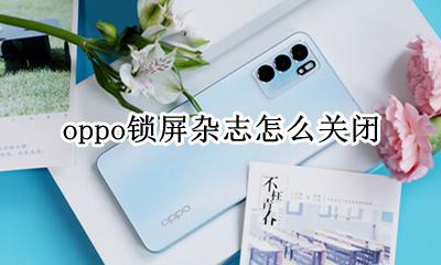 oppo锁屏杂志怎么关闭 oppo手机关闭杂志锁屏