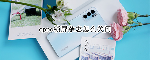 oppo锁屏杂志怎么关闭