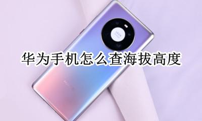 华为手机如何查海拔 华为手机怎么查海拔高度