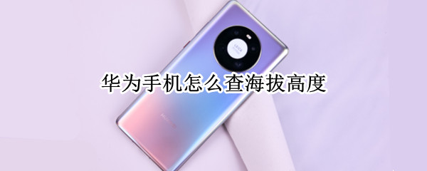 华为手机怎么查海拔高度