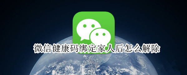 微信健康码绑定家人后怎么解除