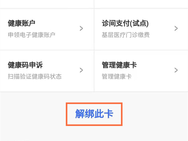 微信健康码绑定家人后怎么解除