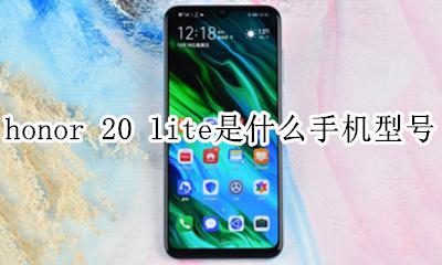 honor 20 lite处理器 honor 20 lite是什么手机型号