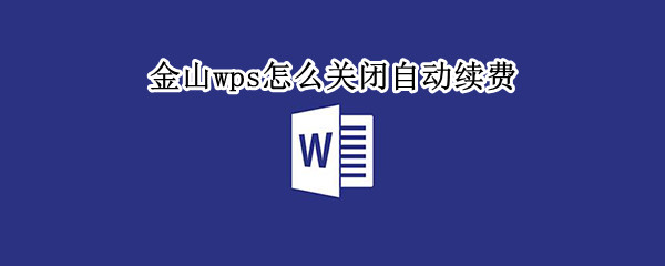 金山wps怎么关闭自动续费