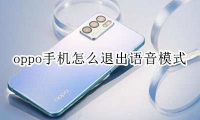 oppo手机怎么退出语音模式 oppo手机开启了语音模式怎么关闭