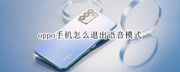 oppo手机怎么退出语音模式