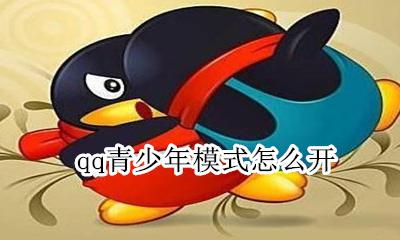 qq青少年模式怎么开 qq怎么进入青少年模式