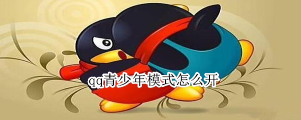 qq青少年模式怎么开