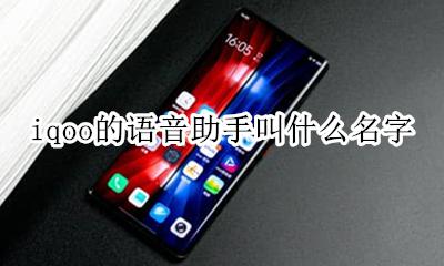 iqoo的语音助手叫什么名字 iqooz1x语音助手叫什么