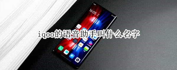 iqoo的语音助手叫什么名字