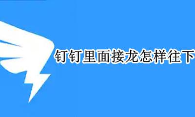 钉钉群接龙怎么往下接 钉钉里面接龙怎样往下接