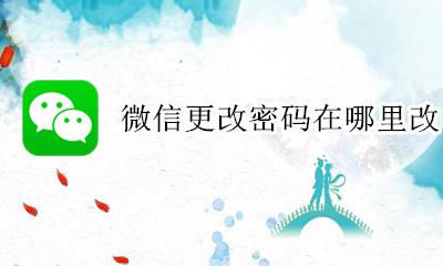 微信在哪里修改 微信更改密码在哪里改