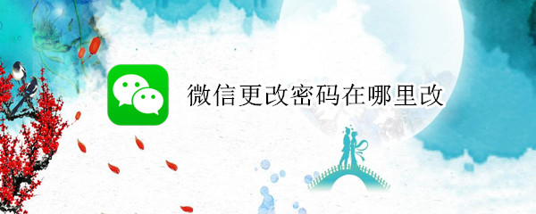 微信更改密码在哪里改