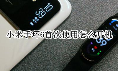 小米手环初次使用怎么开机 小米手环6首次使用怎么开机