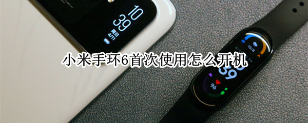 小米手环6首次使用怎么开机