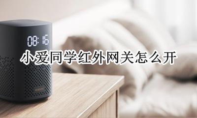 小爱同学红外网关怎么开 小爱同学红外网关是什么